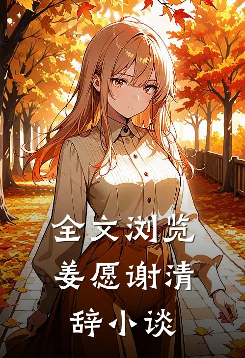 全文浏览姜愿谢清辞小谈