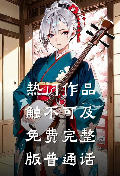 热门作品触不可及免费完整版普通话