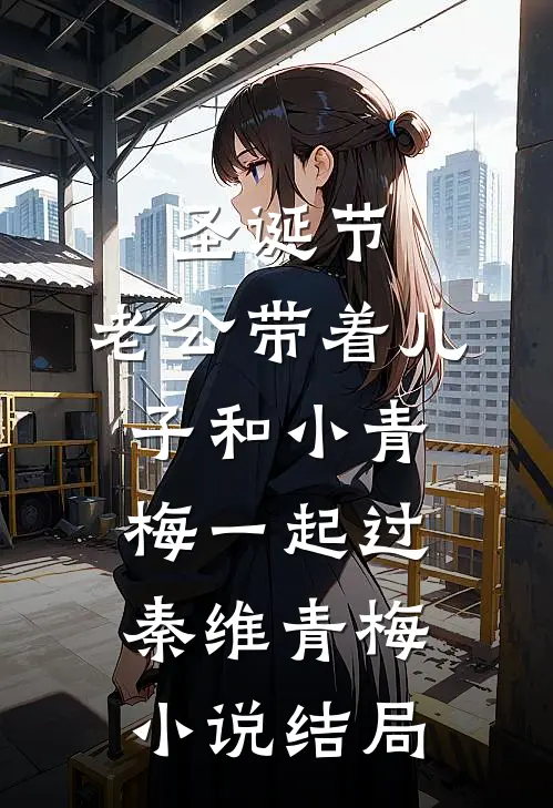 圣诞节，老公带着儿子和小青梅一起过秦维青梅小说结局