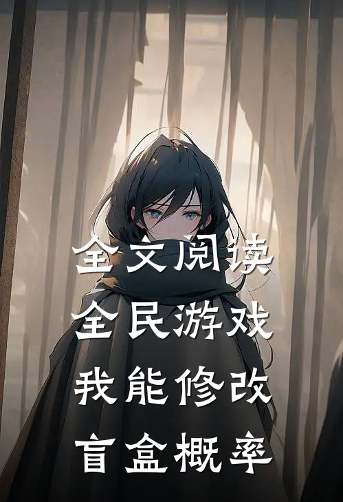 全文阅读全民游戏：我能修改盲盒概率