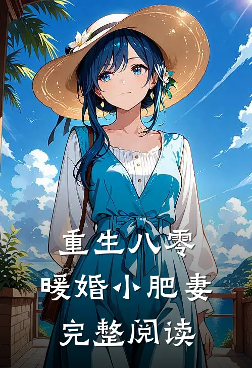 重生八零：暖婚小肥妻完整阅读