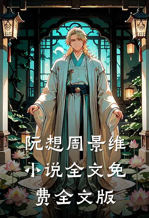 阮想周景维小说全文免费全文版