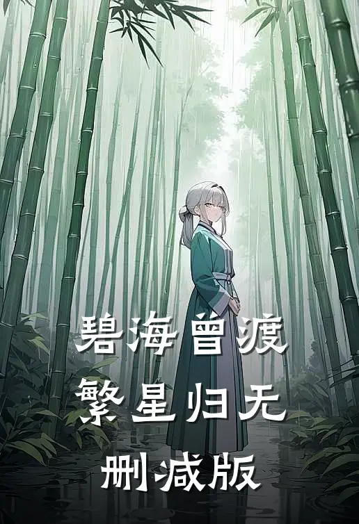 碧海曾渡繁星归无删减版