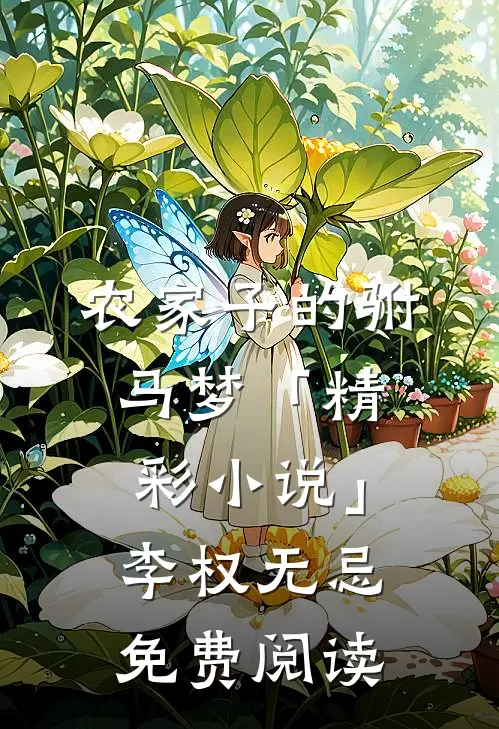 农家子的驸马梦「精彩小说」李权无忌免费阅读
