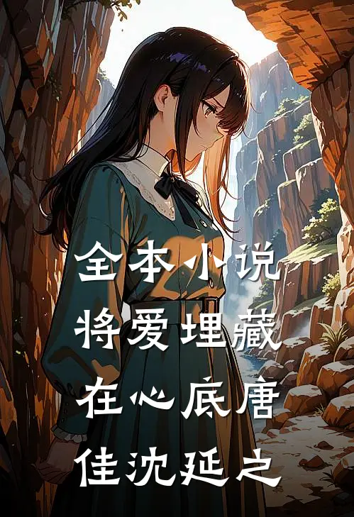 全本小说将爱埋藏在心底唐佳沈延之