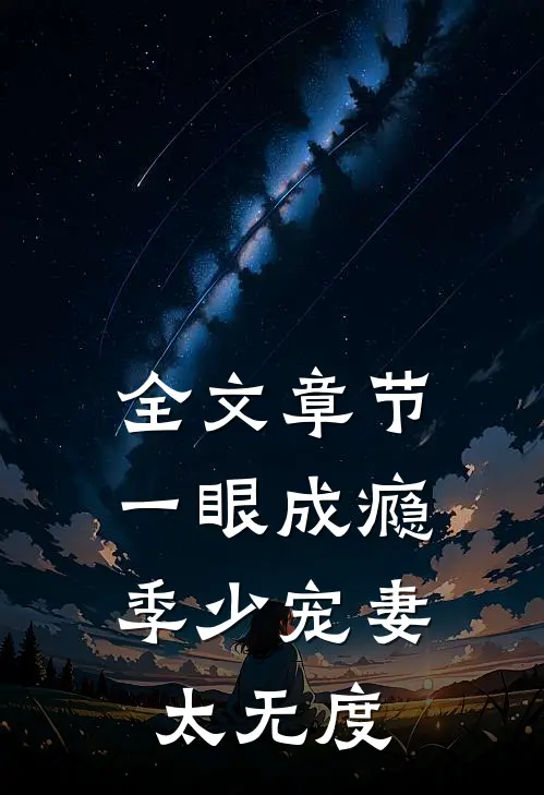 全文章节一眼成瘾：季少宠妻太无度