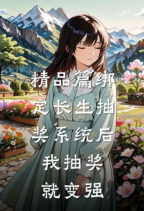 精品篇绑定长生抽奖系统后，我抽奖就变强