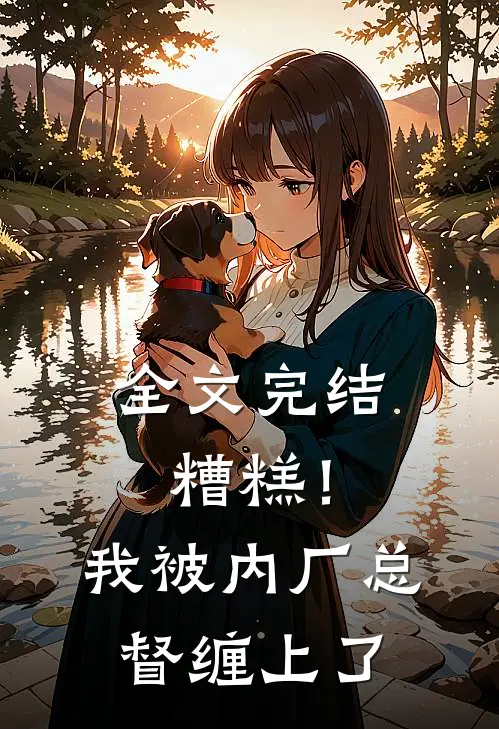 全文完结糟糕！我被内厂总督缠上了