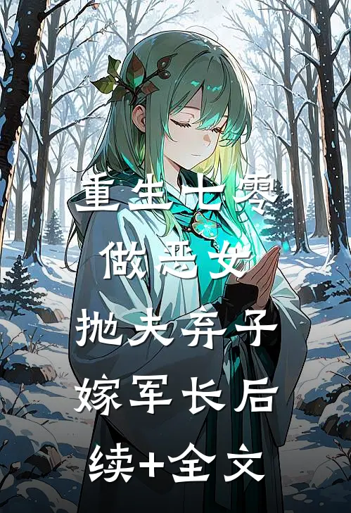 重生七零做恶女，抛夫弃子嫁军长后续+全文