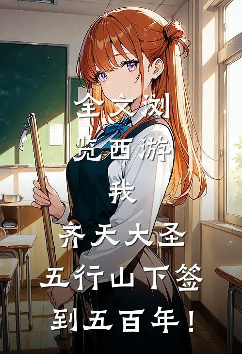 全文浏览西游：我，齐天大圣，五行山下签到五百年！