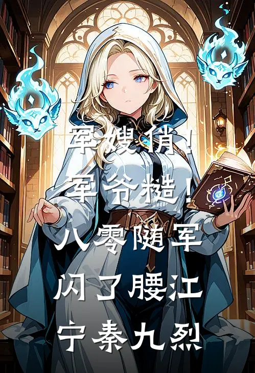 军嫂俏！军爷糙！八零随军闪了腰江宁秦九烈