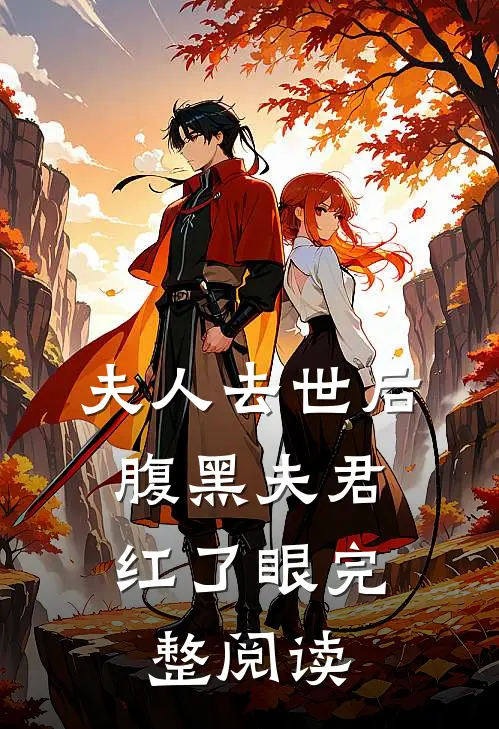 夫人去世后，腹黑夫君红了眼完整阅读