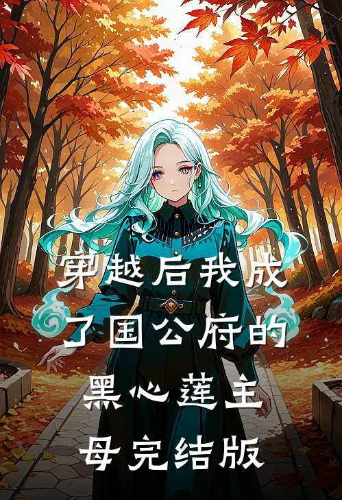 穿越后我成了国公府的黑心莲主母完结版