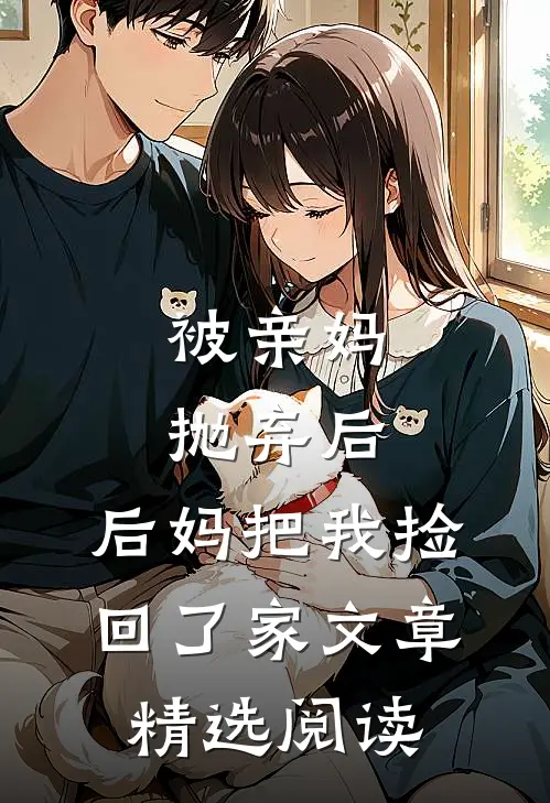 被亲妈抛弃后，后妈把我捡回了家文章精选阅读