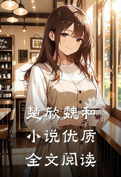 楚欣魏和小说优质全文阅读