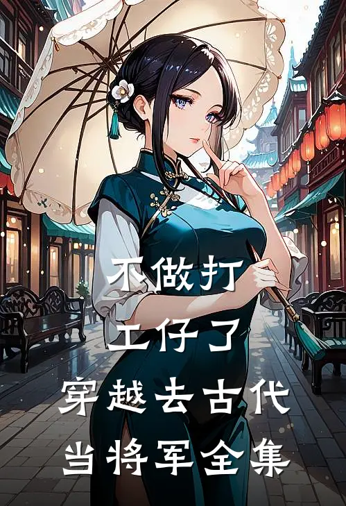 不做打工仔了，穿越去古代当将军 全集