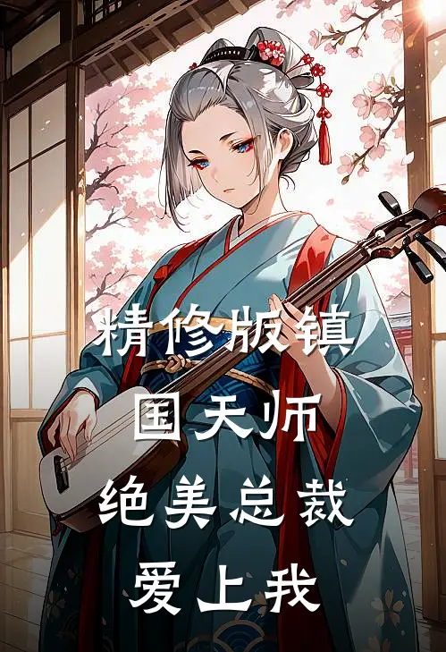 精修版镇国天师，绝美总裁爱上我