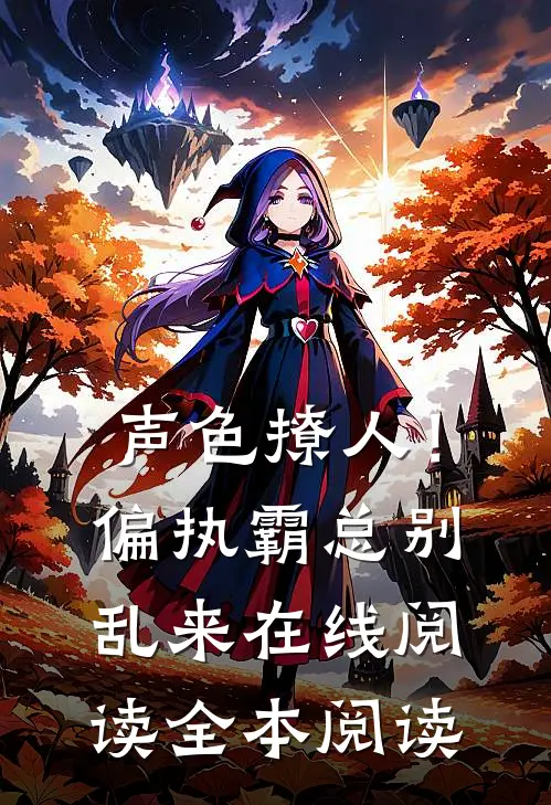 声色撩人！偏执霸总别乱来在线阅读全本阅读