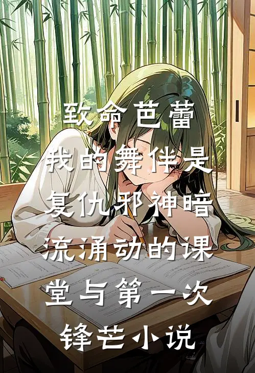 致命芭蕾：我的舞伴是复仇邪神-暗流涌动的课堂与第一次锋芒小说