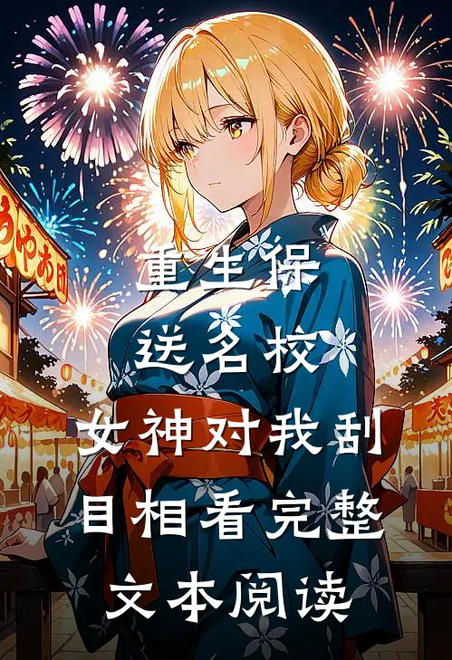重生保送名校，女神对我刮目相看完整文本阅读