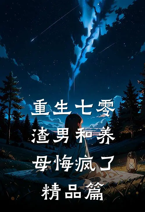 重生七零，渣男和养母悔疯了精品篇