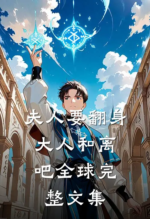 夫人要翻身：大人和离吧全球完整文集