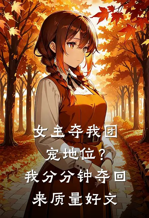 女主夺我团宠地位？我分分钟夺回来质量好文
