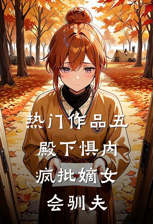 热门作品五殿下惧内，疯批嫡女会驯夫