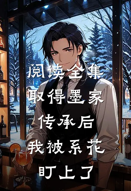 阅读全集取得墨家传承后，我被系花盯上了