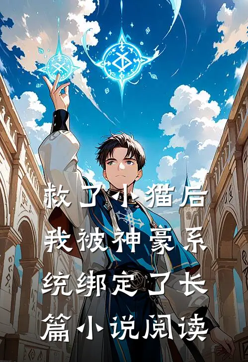 救了小猫后，我被神豪系统绑定了长篇小说阅读