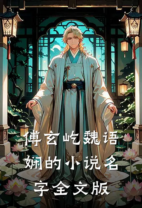傅玄屹魏语娴的小说名字全文版