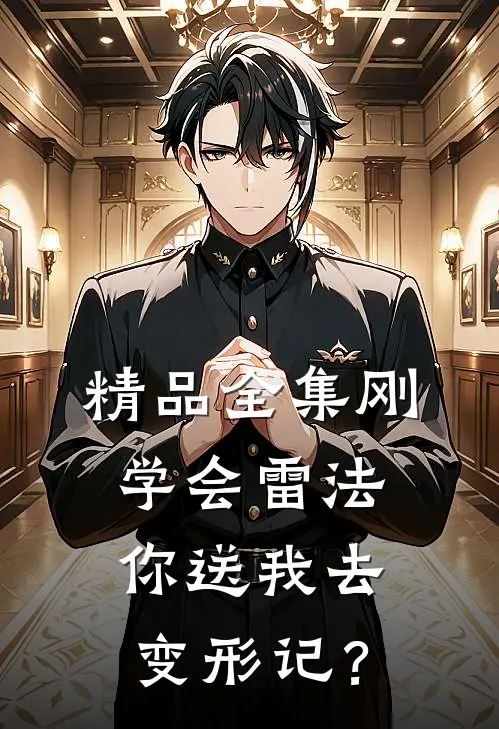 精品全集刚学会雷法，你送我去变形记？