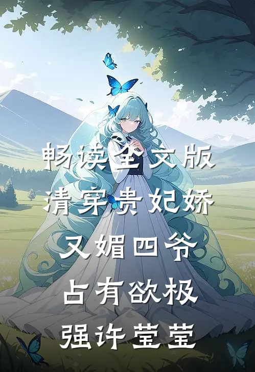 畅读全文版清穿贵妃娇又媚四爷占有欲极强许莹莹