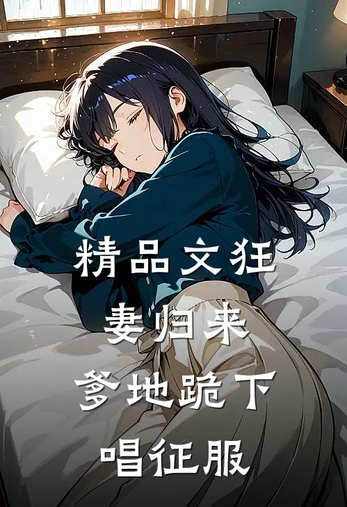 精品文狂妻归来：爹地跪下唱征服