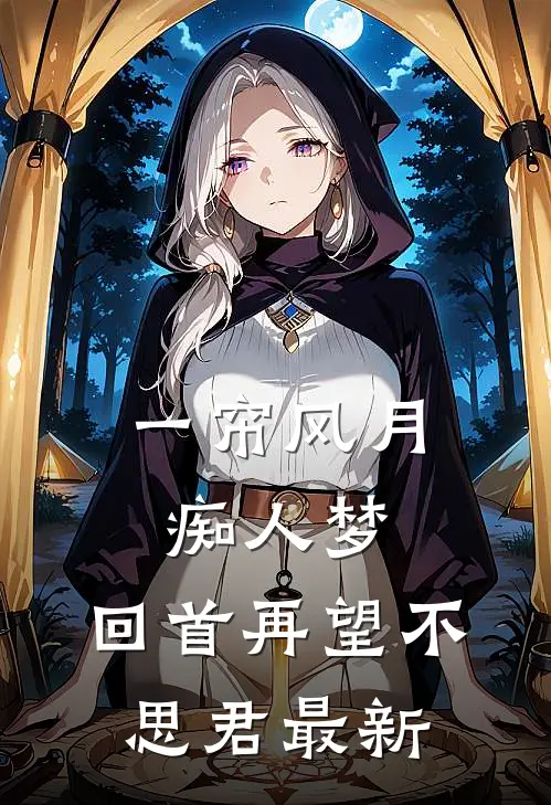 一帘风月痴人梦，回首再望不思君最新