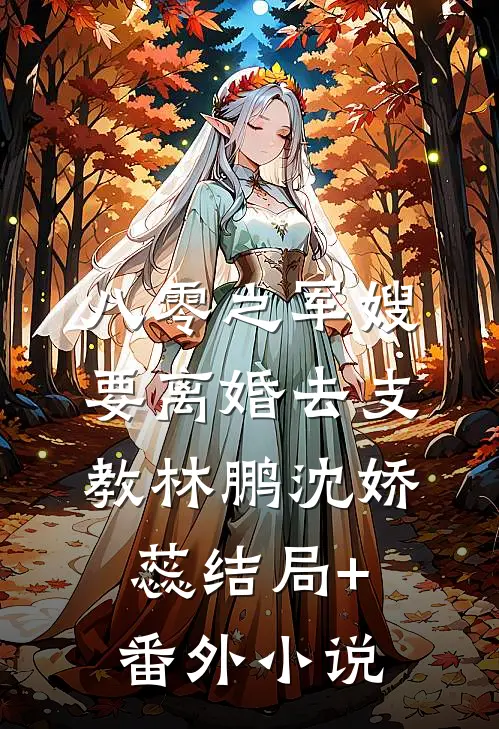 八零之军嫂要离婚去支教林鹏沈娇蕊结局+番外小说