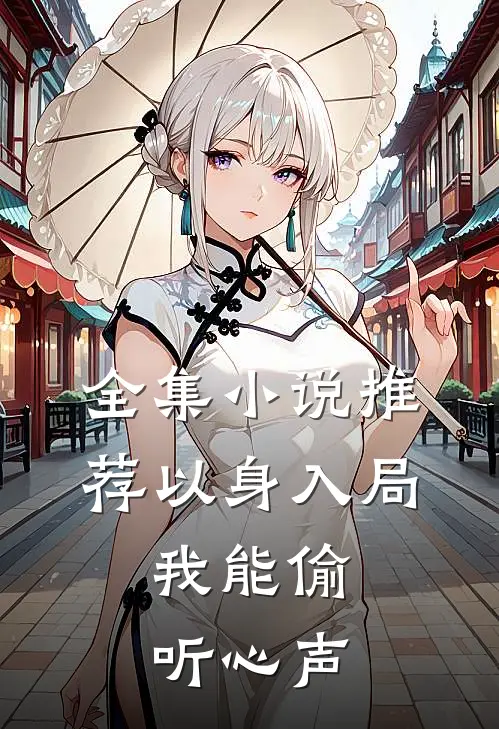 全集小说推荐以身入局，我能偷听心声