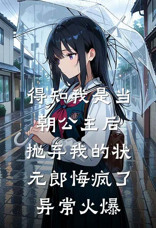 得知我是当朝公主后，抛弃我的状元郎悔疯了异常火爆