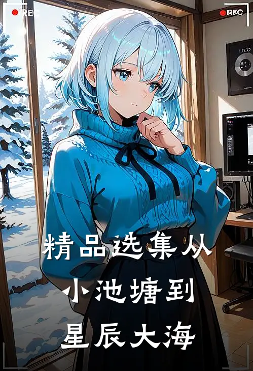 精品选集从小池塘到星辰大海