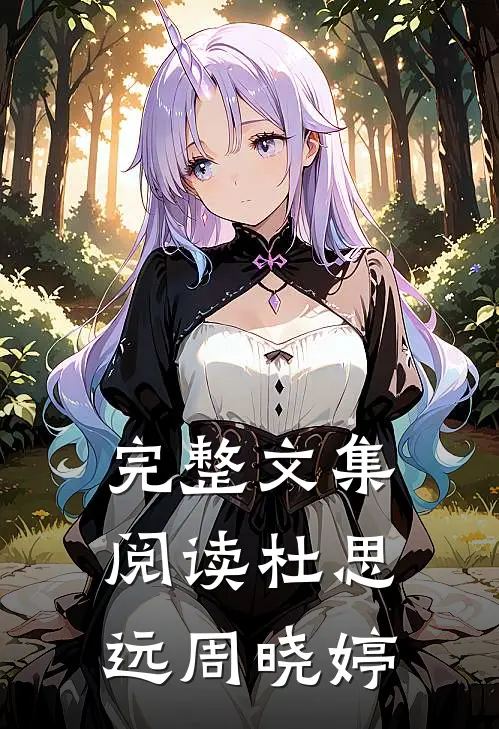 完整文集阅读杜思远周晓婷