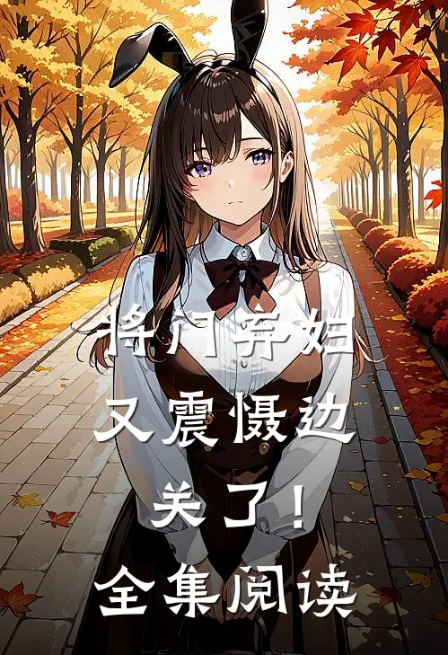 将门弃妇又震慑边关了！全集阅读