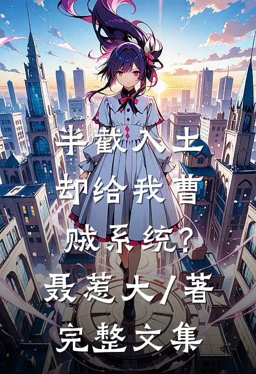 半截入土:却给我曹贼系统?聂惹大 / 著完整文集