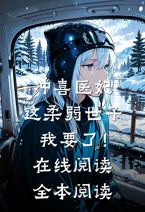 冲喜医妃：这柔弱世子我要了！在线阅读全本阅读