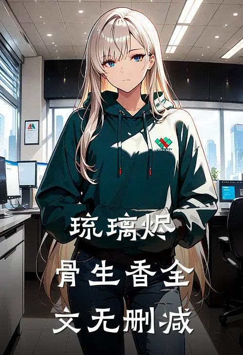 琉璃烬，骨生香全文无删减