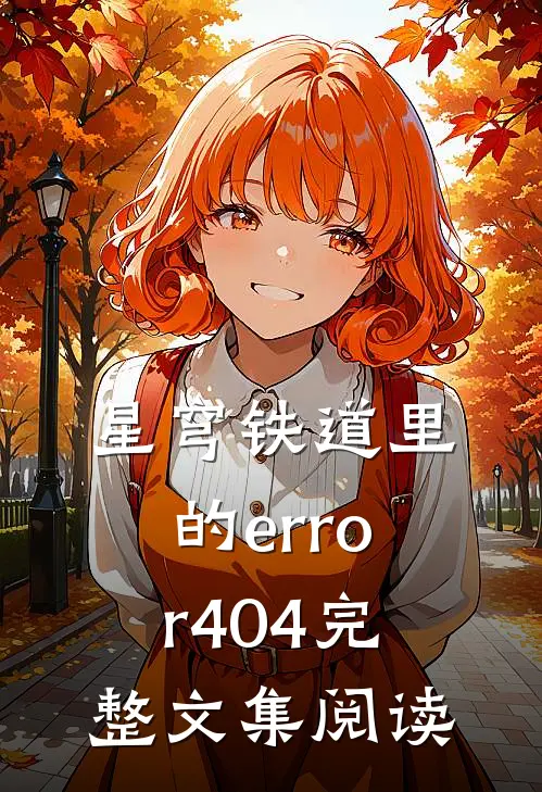 星穹铁道里的error404完整文集阅读
