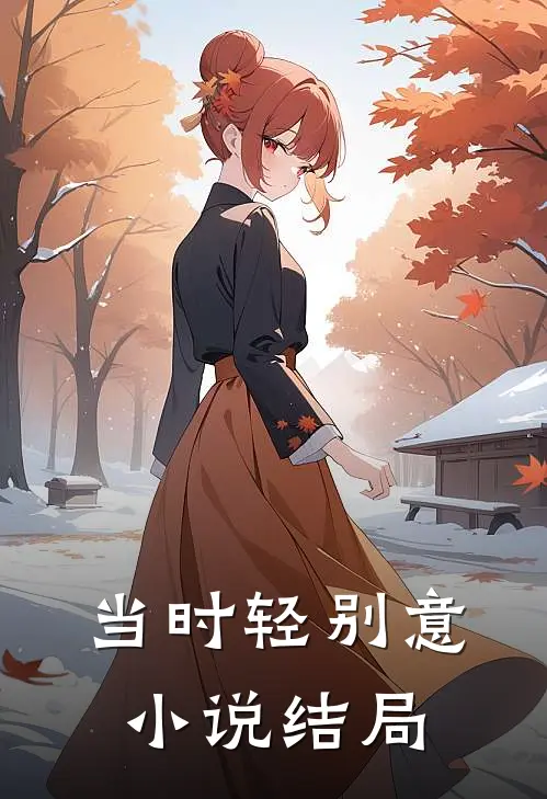 当时轻别意小说结局