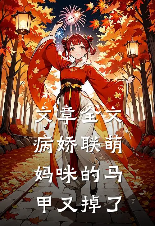 文章全文病娇联萌：妈咪的马甲又掉了