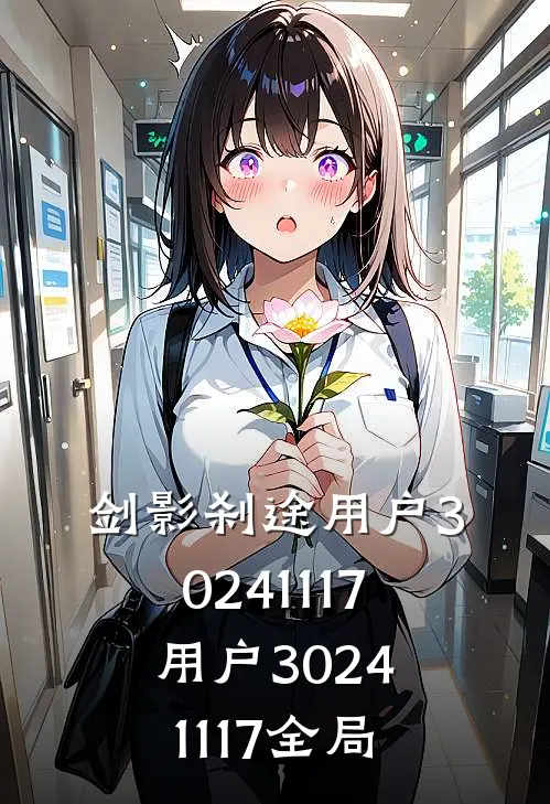 剑影刹途用户30241117用户30241117全局