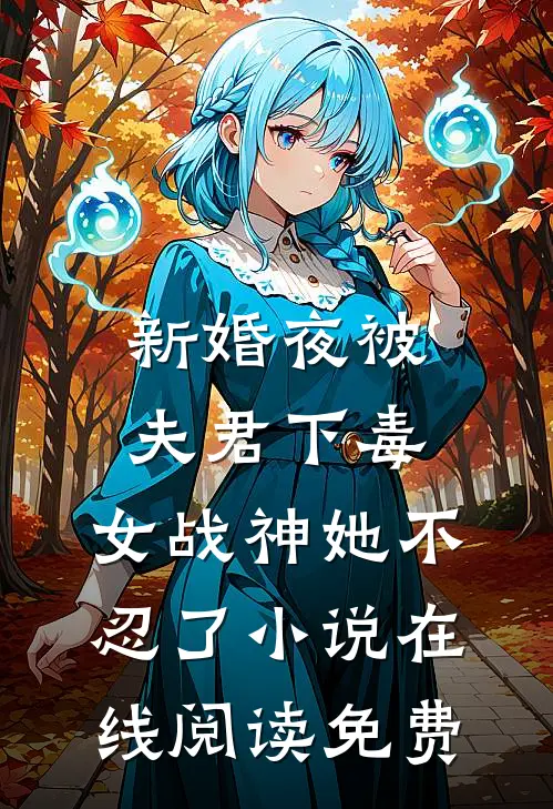 新婚夜被夫君下毒，女战神她不忍了小说在线阅读免费