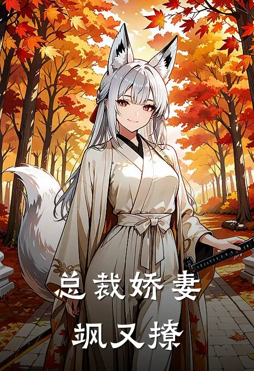 总裁娇妻飒又撩